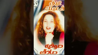 صوفيا صادق عينى ف عينك 90s 