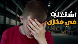 قصة اول شغل اشتغلته بحياتي 