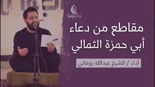 مقاطع من دعاء أبي حمزة الثمالي الشيخ عبد الله روماني 