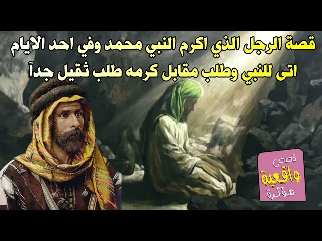⁣قصة الرجل الذي اكرم النبي محمد وفي احد الايام اتى للنبي وطلب مقابل كرمه طلب ثقيل جدآ
