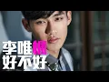 [JOY RICH] [新歌] 李唯楓(可樂) - 好不好(台劇剩女保鏢插曲)(Cut DJ聲版)