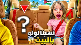 نسينا لولو وطلعنا برات البيت النهاية كارثة لولو انهارت من البكاء 