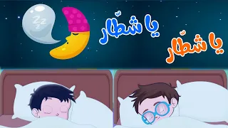 يا شطار   أغنية لنوم الأطفال   قناة بي با بو دندنها