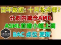 Download Lagu 美股 ASML财报、BAC更新！计划内减仓AMD！百年数据：10月最低点哪天？