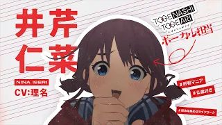 YouTube影片, 內容是少女樂團 吶喊吧 的 「 井芹仁菜 」角色宣傳影片