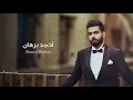 أحمد برهان -  من وقف لك (كوفر) | 2017
