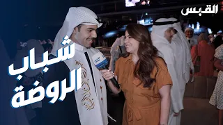 خريجو شباب الروضة طموحهم خدمة الكويت 