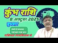 Download Lagu कुंभ राशि 8अक्टूबर राशिफल। धन लाभ, भाई/बहन, यात्रा संघर्ष। RASHIFAL, TIPS, ASTROLOGY, ADVISE, LIKE