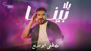 مصطفى أبو سريع    يلا بينا توزيع اسلام ساسو                                                   دندنها