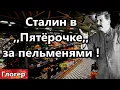 Download Lagu Сталин пришел в ,,Пятёрочку,, за пельменями ! ИИ , если бы Сталин сейчас оказался в Москве !