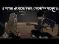 BAJE SHOBHAB -বাজে স্বভাব || baje shobhab LYRICS - Prithwi Raj ft Rehaan lofi song || XYZ Music