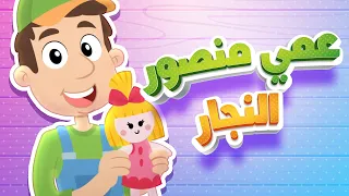 أغنية عمي منصور قناة هدهد Hudhud 