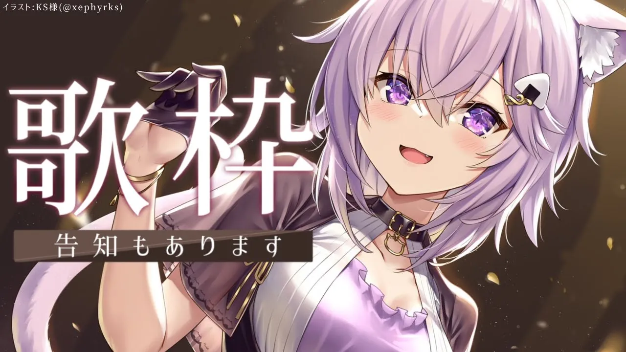 【歌枠】歌う！告知もありありのあり～～！?【猫又おかゆ/ホロライブ】