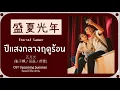 Lagu แปล OST Upcoming Summer 盛夏光年 Eternal Summer-WuLei ZhangZiFeng Lyrics THAISUB