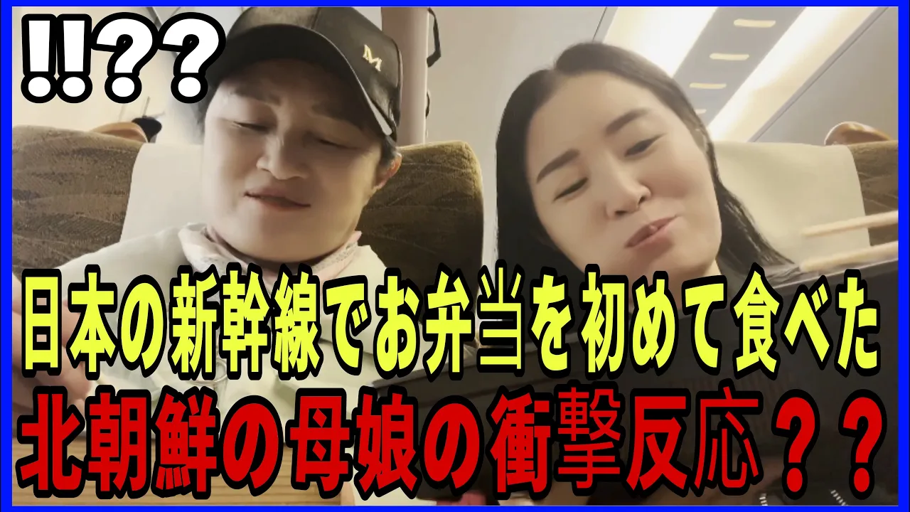 日本の新幹線センサーが生まれて初めて弁当を食べた北朝鮮の母娘に衝撃反応.!!?? 40年前に北韓で食べたお弁当を日本の新幹線で初めて食べた北韓のお母さんの反応!!