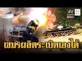 แค้นโดนยึดอานม้า เขมรรัว BM-21 ถล่มไทยไม่ยั้งผลิตระเบิดเองได้ | ข่าวอรุณอมรินทร์ | 13/12/68