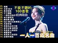 Lagu 一人一首成名曲🎧80、90年代经典老歌尽在 经典老歌500首 |周华健,張學友, 任賢齊, 蟲哥, 趙傳,推荐40 多岁以上的人真正喜欢的歌曲♣聽著那些歌，就像回到過去 否则你会后悔的【洗腦神曲推薦】
