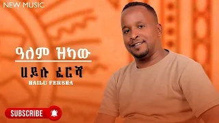 Hailu Fersha Alem Zkaw ሀይሉ ፈረሻ ዓለም ዝካው New Ethiopian Guragina Music 2024 