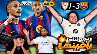 ردة فعل مدريدي مباشرة على ريمونتادا برشلونة على اشبيلية     دندنها