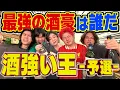 Download Lagu 【酒強い王 予選】本当に酒強い人間を決めるための大会が幕を開けました。【豪華ゲスト参戦】