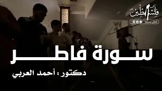 سورة فاطر كاملة بصوت الدكتور أحمد العربي 
