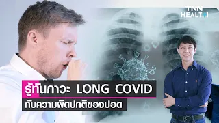 ภาวะรองโควิดคืออะไร และเกิดขึ้นเมื่อใด