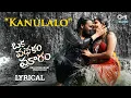 Download Lagu Kanulalo - Lyrical | Oka Padhakam Prakaram | Sai Raam Shankar, Ashima | Sid Sriram,Rahul Raj, Rehman