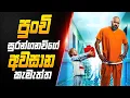 පුංචි සුරංගනාවී ගේ හීනෙකින් වත් නොහිතපු අවසාන කැමැත්ත | Sinhala Movie Review