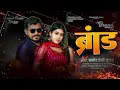 #BRAND | #Pramod Premi Yadav के रंगदारी सांग  #ब्रांड | #Official_Song | Bhojpuri Rangdari Song 2025