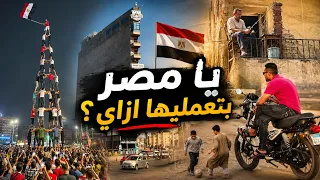   ترند أغنية يا مصر بتعمليها إزاي         هنا مصر   بهاء سلطان   محمود العسيلي دندنها