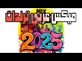 Lagu ميكس عربي احدث الاغاني(New mix of Arabic songs)
