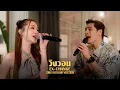Download Lagu SING WITH ME ร้อง​กับซี - วิงวอน | พิม พิมประภา