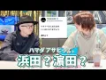 TREASURE - ハマダって浜田?濵田?