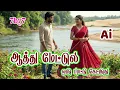 Lagu Aatthu Mettula Oru Paattu | Ai Remix Songs | 7by7 Music Style | ஆத்து மேட்டுல ஒரு பாட்டு கேட்க்குது