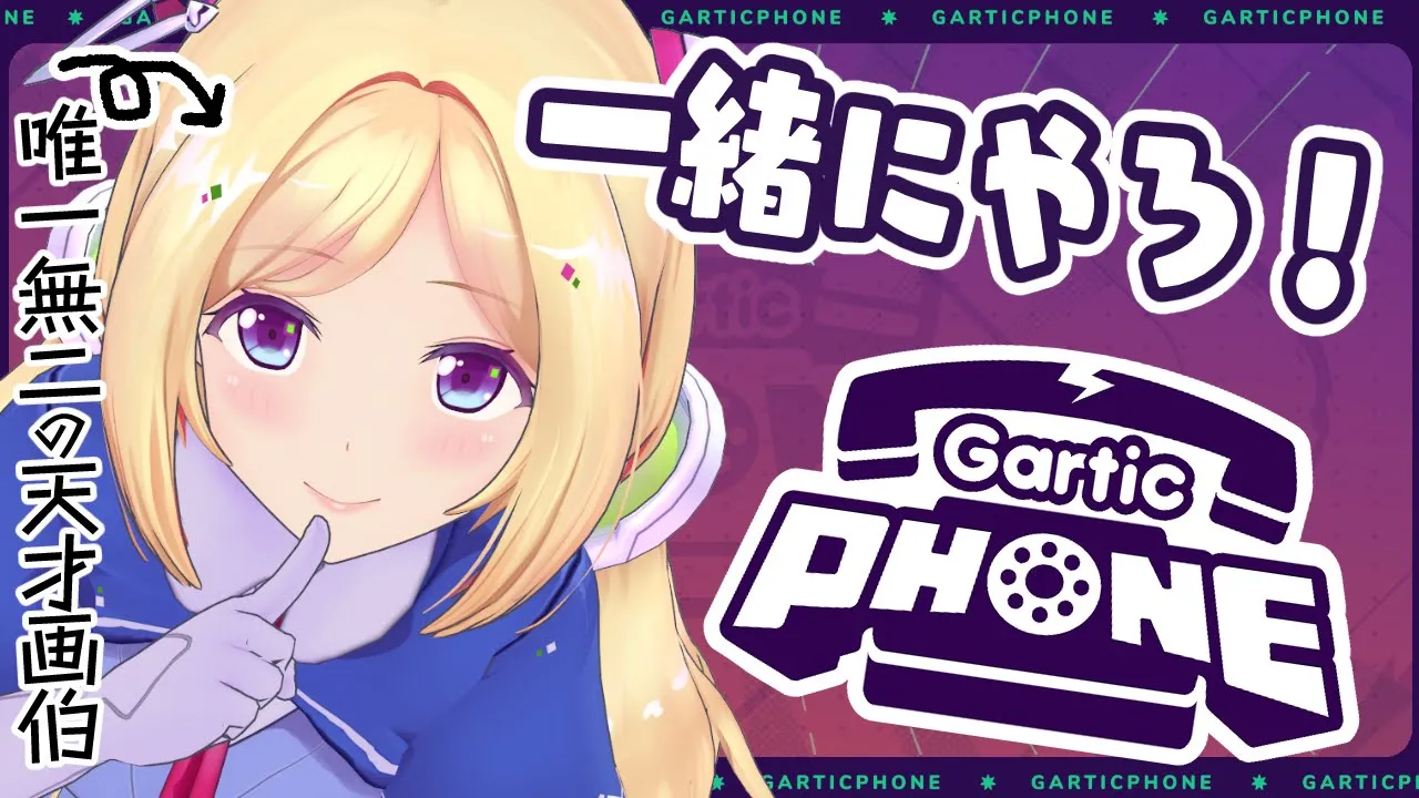【Gartic Phone】視聴者参加型！愛があれば伝わるよね？【ホロライブ/アキロゼ】