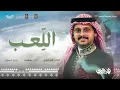 لوحة اللعب | فهد العمري ( صيف النماص 2025م )