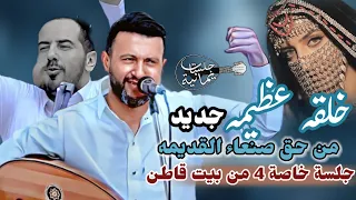 خ لقه عظيمه م ـن ح ق صنعاءالقديمه حمود السمه 2024 جلسه خاصه 4 من منزل ياسين قاطن تسجيل اسطوري 