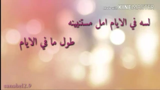 لسه في الايام امل   تصميمي   دندنها