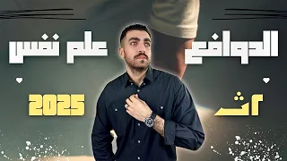 علم نفس تانية ثانوى دوافع السلوك الإنساني الدرس الخامس الترم الاول المنهج الجديد 2025 