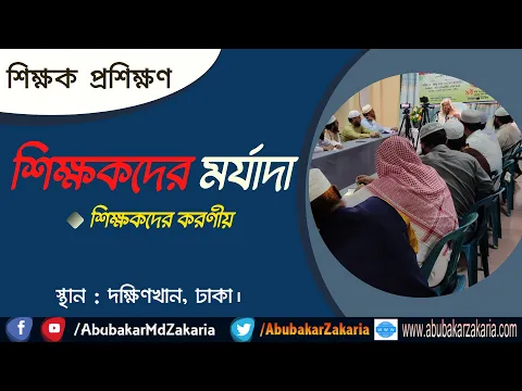 শিক্ষকদের মর্যাদা, শিক্ষকদের করণীয়।