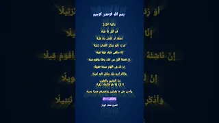 و ٱذ ك ر ٱس م ر ب ك و ت ب ت ل إ ل ی ه ت ب ت یل ا