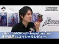 Download Lagu 【一番くじ ウルトラマンゼロ 〜Beyond the STARS〜】濱田龍臣さんのスペシャル商品レビュー！