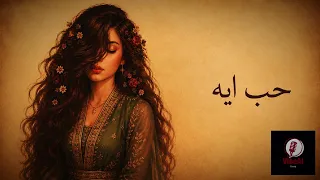                حب إيه   نسخة طربية كلاسيكية بإيقاعات حديثة ناعمة    دندنها