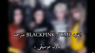 اغنيه BLACKPINK JUMP مترجمه بدون موسيقى اغنيه BLACKPINK الجديده  اغنيه BLACKPINK JUMP مترجمه بدون موسيقى اغنيه BLACKPINK الجديده