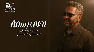 احلى رسمة بدون موسيقى   فضل شاكر   سحب احترافي دندنها