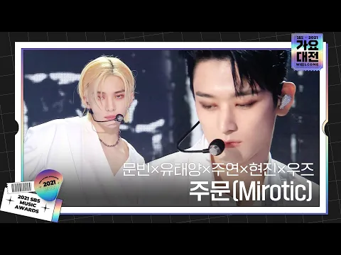 Download MP3 문빈×유태양×주연×현진×우즈, ‘주문(Mirotic) (원곡, 동방신기 TVXQ!)’ㅣ2021 SBS 가요대전(2021sbsgayo)ㅣSBS ENTER.