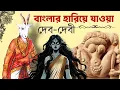 Lagu বাংলার হারিয়ে যাওয়া দেবদেবী : লুপ্ত দেবতা ও বিলুপ্ত উৎসবের ইতিহাস