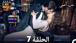 حب أعمى الحلقة 7 (4K) (Arabic Dubbed)