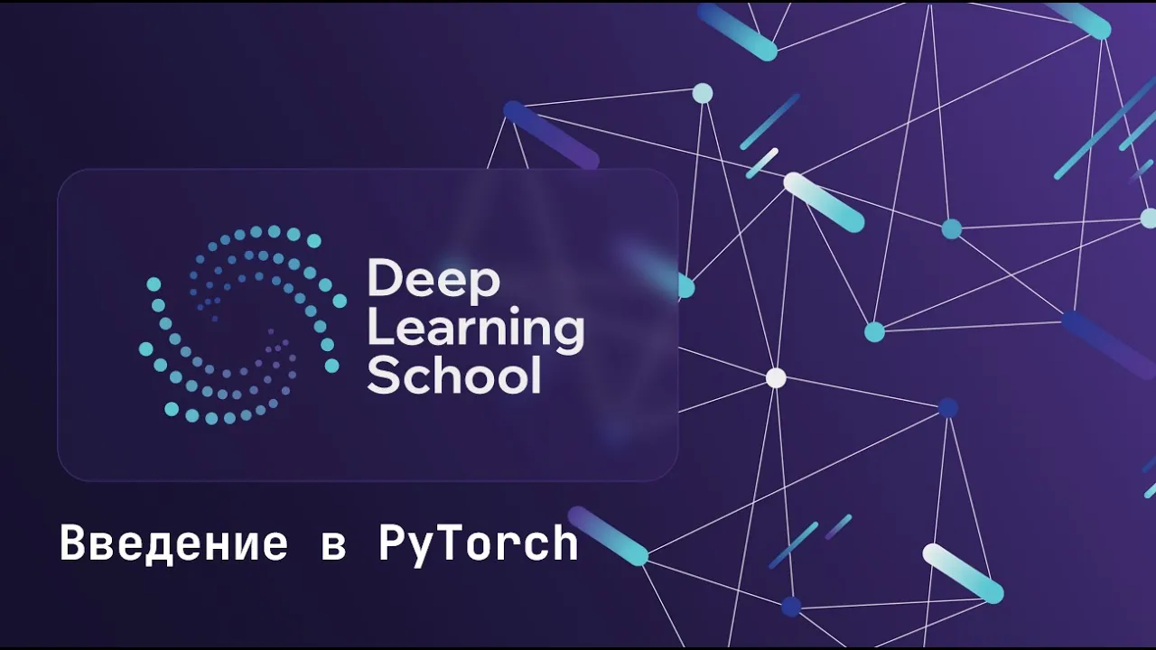 Семинар. Введение в PyTorch