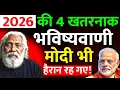 Lagu 2026 की 4 खतरनाक भविष्यवाणी सुनकर मोदी भी हैरान रह गए || 2026 ki bhavishyavani 